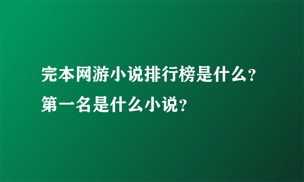 完本网游小说排行榜是什么？第一名是什么小说？