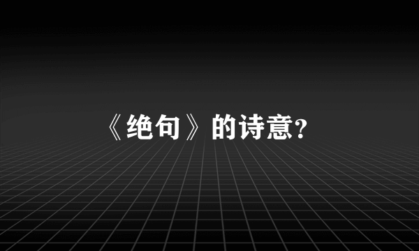 《绝句》的诗意？