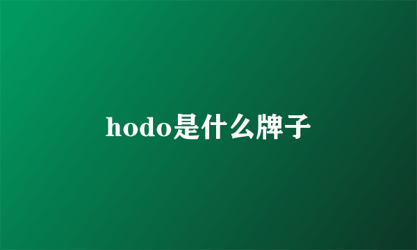 hodo是什么牌子