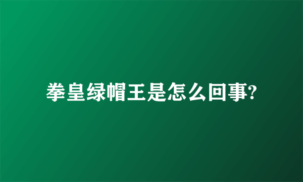 拳皇绿帽王是怎么回事?