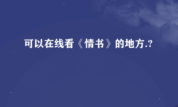 可以在线看《情书》的地方.?