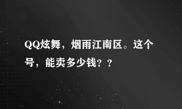 QQ炫舞，烟雨江南区。这个号，能卖多少钱？？