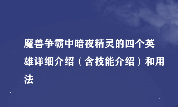 魔兽争霸中暗夜精灵的四个英雄详细介绍（含技能介绍）和用法