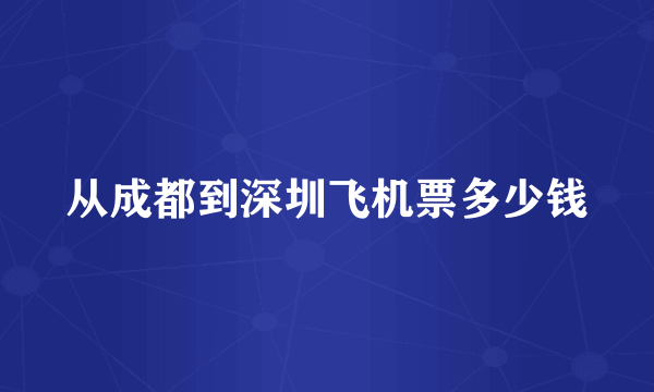 从成都到深圳飞机票多少钱