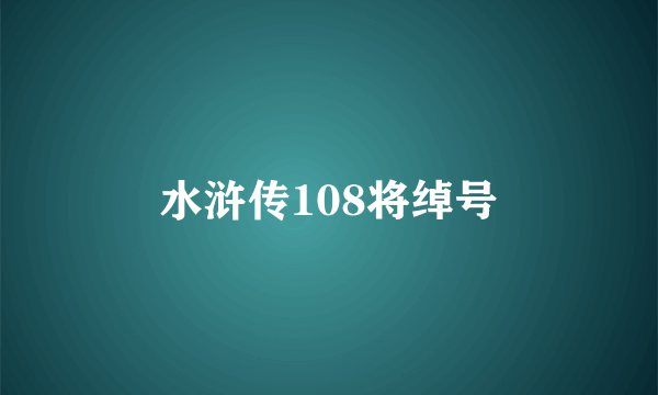 水浒传108将绰号