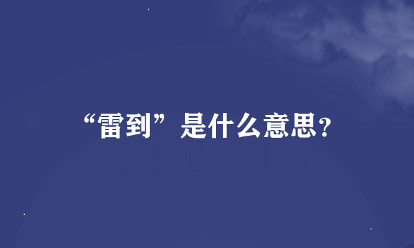 “雷到”是什么意思？