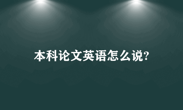 本科论文英语怎么说?