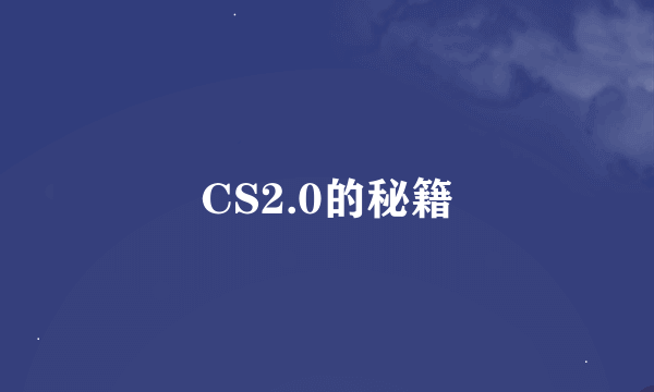 CS2.0的秘籍