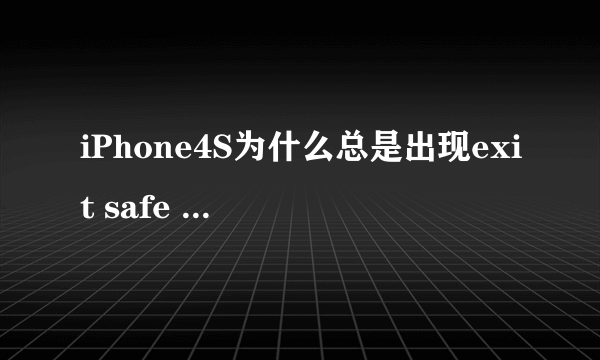 iPhone4S为什么总是出现exit safe mode？