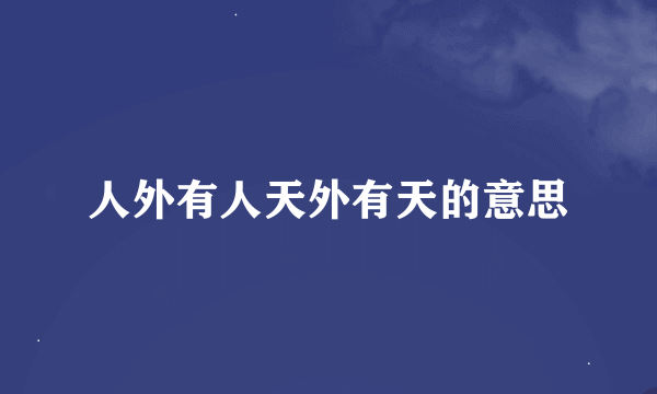 人外有人天外有天的意思