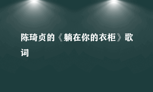 陈琦贞的《躺在你的衣柜》歌词