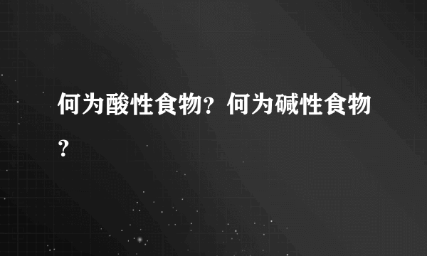 何为酸性食物？何为碱性食物？