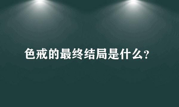 色戒的最终结局是什么？