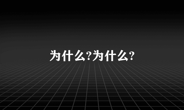 为什么?为什么?