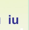 拼音字母iu怎么读？