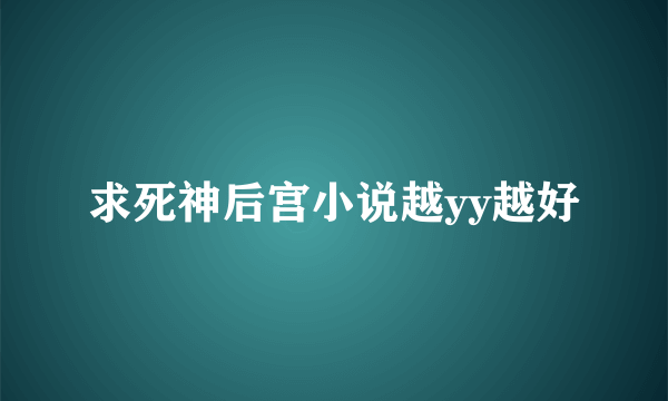 求死神后宫小说越yy越好