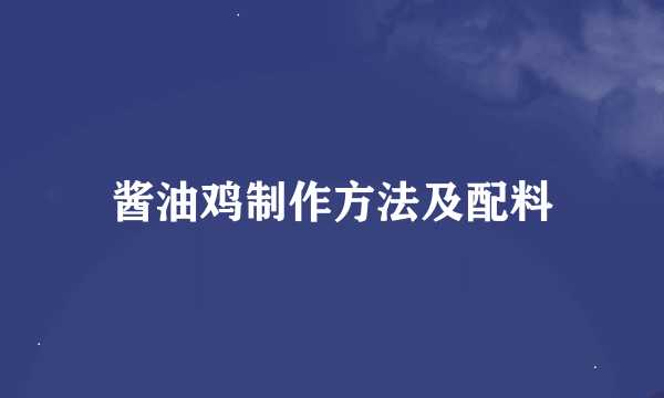 酱油鸡制作方法及配料