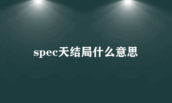 spec天结局什么意思