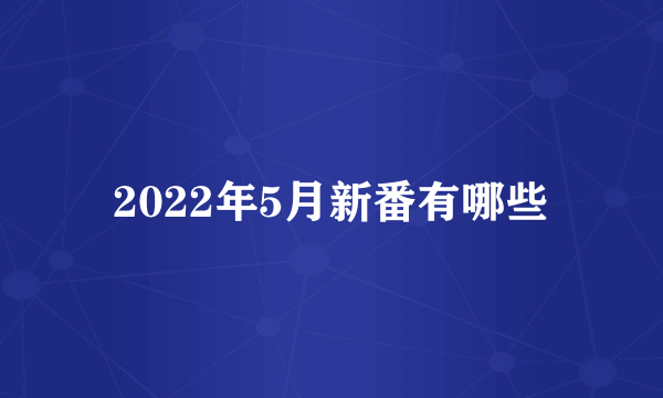 2022年5月新番有哪些