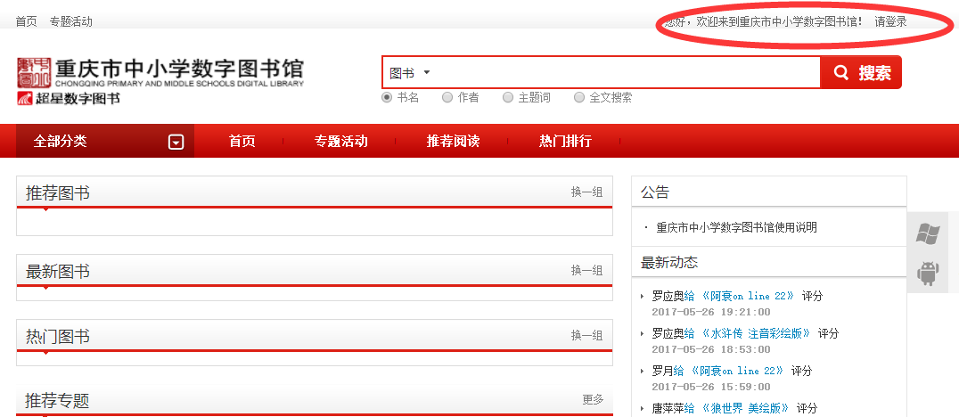 重庆市中小学数字图书馆在哪登陆？