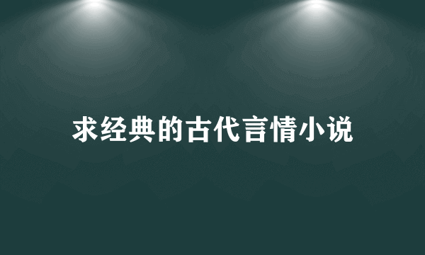 求经典的古代言情小说