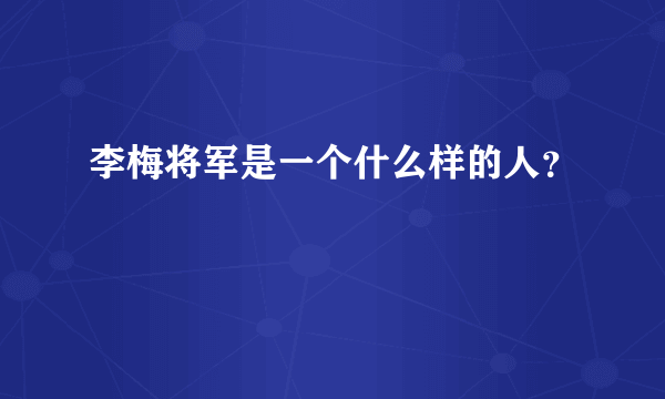 李梅将军是一个什么样的人？