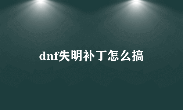 dnf失明补丁怎么搞