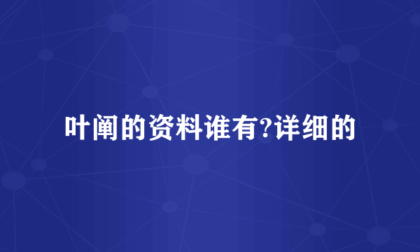 叶阐的资料谁有?详细的