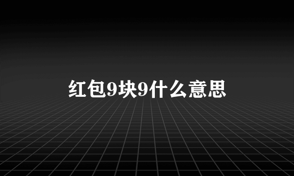 红包9块9什么意思