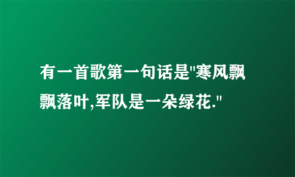 有一首歌第一句话是