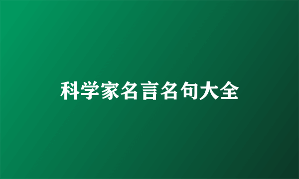 科学家名言名句大全