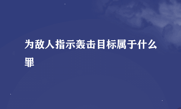 为敌人指示轰击目标属于什么罪