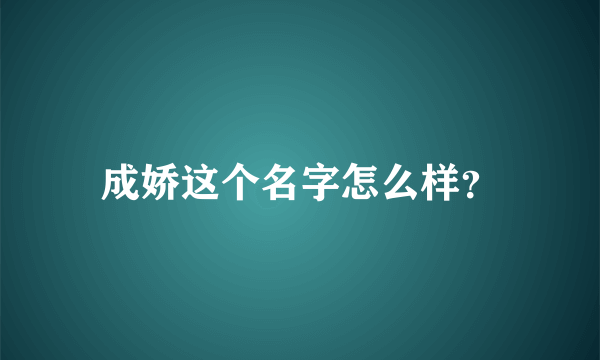 成娇这个名字怎么样？