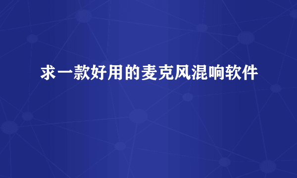 求一款好用的麦克风混响软件