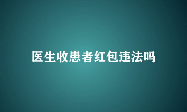 医生收患者红包违法吗