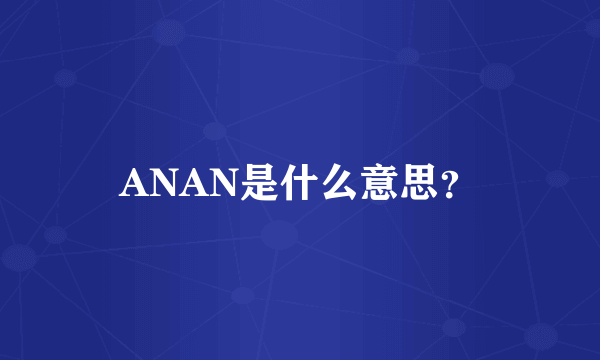 ANAN是什么意思？