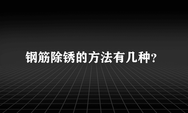 钢筋除锈的方法有几种？