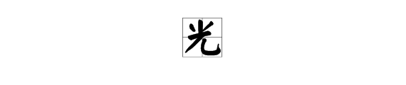 “光”字的部首是什么？