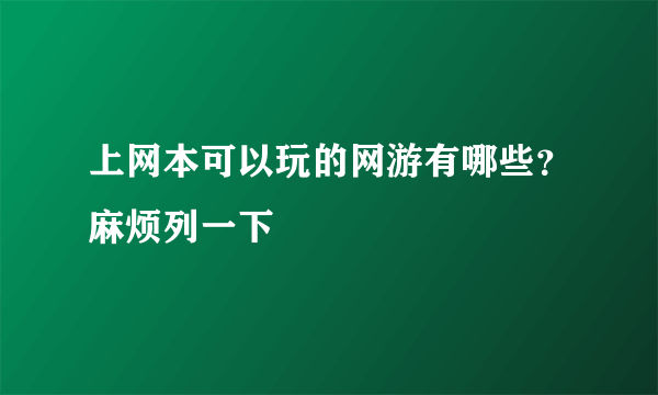 上网本可以玩的网游有哪些？麻烦列一下