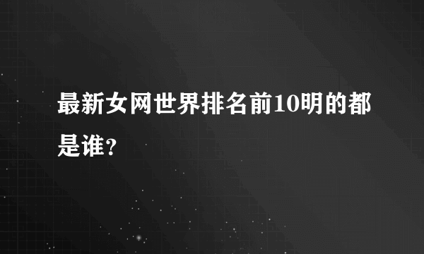 最新女网世界排名前10明的都是谁？