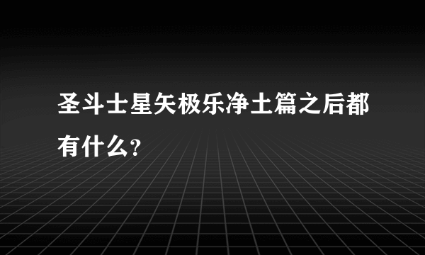 圣斗士星矢极乐净土篇之后都有什么？