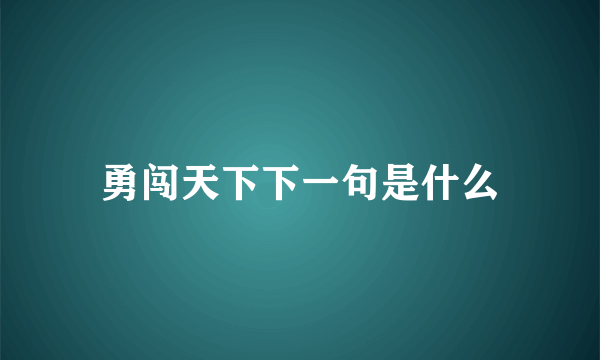 勇闯天下下一句是什么