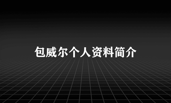 包威尔个人资料简介