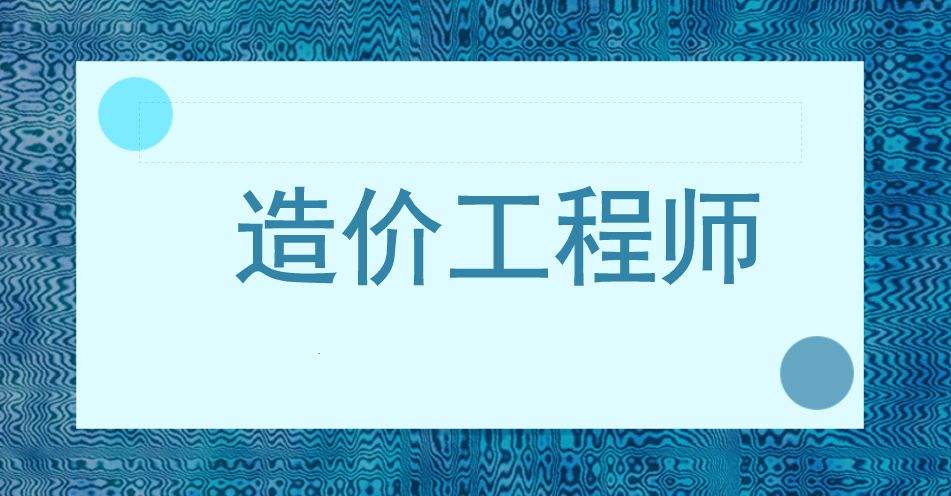 工程造价师资格证报考条件