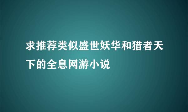 求推荐类似盛世妖华和猎者天下的全息网游小说