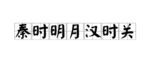 秦时明月汉时关意思正确的是