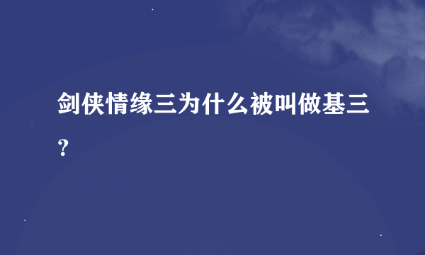 剑侠情缘三为什么被叫做基三？