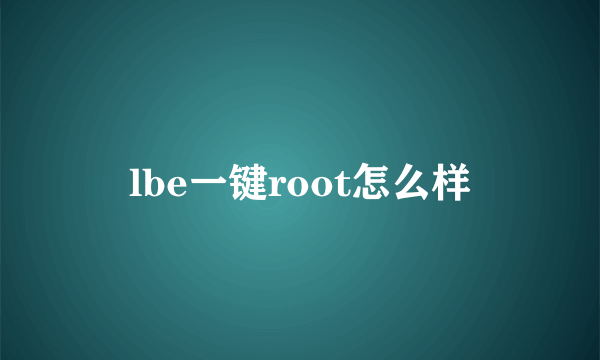 lbe一键root怎么样