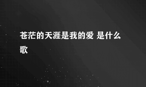 苍茫的天涯是我的爱 是什么歌