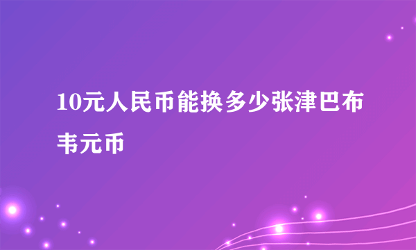 10元人民币能换多少张津巴布韦元币